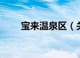 宝来温泉区（关于宝来温泉区介绍）