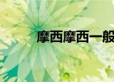 摩西摩西一般回什么（摩西摩西）