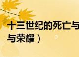 十三世纪的死亡与荣耀下载（十三世纪的死亡与荣耀）