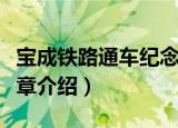 宝成铁路通车纪念章（关于宝成铁路通车纪念章介绍）