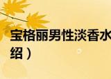 宝格丽男性淡香水（关于宝格丽男性淡香水介绍）