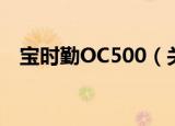 宝时勤OC500（关于宝时勤OC500介绍）