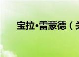 宝拉·雷蒙德（关于宝拉·雷蒙德介绍）