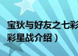 宝狄与好友之七彩星战（关于宝狄与好友之七彩星战介绍）
