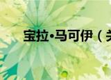 宝拉·马可伊（关于宝拉·马可伊介绍）
