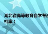 湖北省高等教育自学考试考生电子档案查询（湖北自考电子档案）