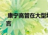  康宁高管在大型场所的Wi-Fi / 5G辩论中发言