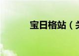 宝日格站（关于宝日格站介绍）