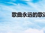 歌曲永远的歌词（永远的画面歌词）