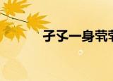 孑孓一身茕茕独行（孑孓一身）