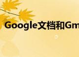  Google文档和Gmail现在支持在语法上双语
