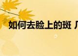 如何去脸上的斑 几种淡斑的方法分享给你