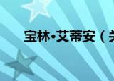 宝林·艾蒂安（关于宝林·艾蒂安介绍）