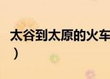 太谷到太原的火车时刻表（太谷到太原的火车）