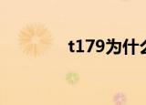 t179为什么停运了（t179）