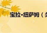 宝拉·纽萨姆（关于宝拉·纽萨姆介绍）