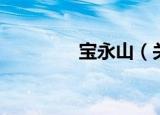 宝永山（关于宝永山介绍）
