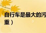 自行车是最大的污染（自行车比汽车污染更严重）