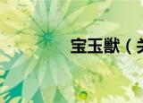 宝玉獣（关于宝玉獣介绍）