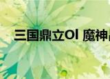 三国鼎立Ol 魔神吕布貂蝉（三国鼎立ol）