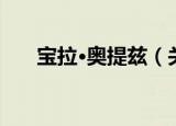 宝拉·奥提兹（关于宝拉·奥提兹介绍）