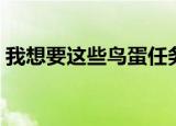 我想要这些鸟蛋任务奖励（我想要这些鸟蛋）