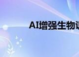  AI增强生物识别技术有什么好处