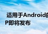  适用于Android的Microsoft Defender ATP即将发布