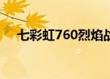 七彩虹760烈焰战神x（七彩虹7600gs）
