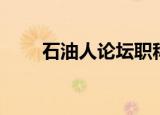 石油人论坛职称英语（石油人论坛）