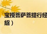 宝授菩萨菩提行经（关于宝授菩萨菩提行经介绍）