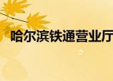 哈尔滨铁通营业厅地址电话（哈尔滨铁通）
