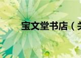 宝文堂书店（关于宝文堂书店介绍）