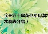 宝珀五十噚英伦军用潜水腕表（关于宝珀五十噚英伦军用潜水腕表介绍）