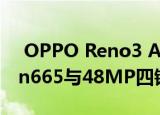  OPPO Reno3 A正式发布 搭载Snapdragon665与48MP四镜头等