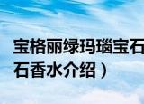 宝格丽绿玛瑙宝石香水（关于宝格丽绿玛瑙宝石香水介绍）