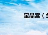 宝晶宫（关于宝晶宫介绍）