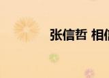 张信哲 相信（张信哲 说谎）
