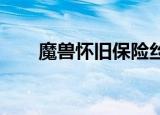 魔兽怀旧保险丝出处（wow保险丝）