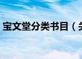 宝文堂分类书目（关于宝文堂分类书目介绍）