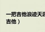 一把吉他浪迹天涯,背上行囊这就出发（一把吉他）
