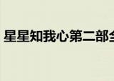 星星知我心第二部全集（星星知我心第二部）