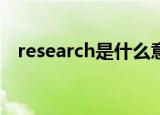 research是什么意思中文翻译是什么意思