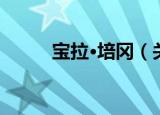 宝拉·培冈（关于宝拉·培冈介绍）