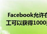  Facebook允许在家办公直到2021年7月 员工可以获得1000美元的补贴