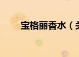 宝格丽香水（关于宝格丽香水介绍）
