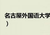 名古屋外国语大学研究生（名古屋外国语大学）