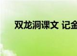 双龙洞课文 记金华的双龙洞（双龙洞）