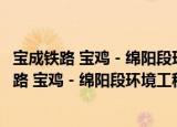 宝成铁路 宝鸡－绵阳段环境工程地质勘察报告（关于宝成铁路 宝鸡－绵阳段环境工程地质勘察报告介绍）
