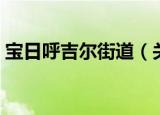 宝日呼吉尔街道（关于宝日呼吉尔街道介绍）